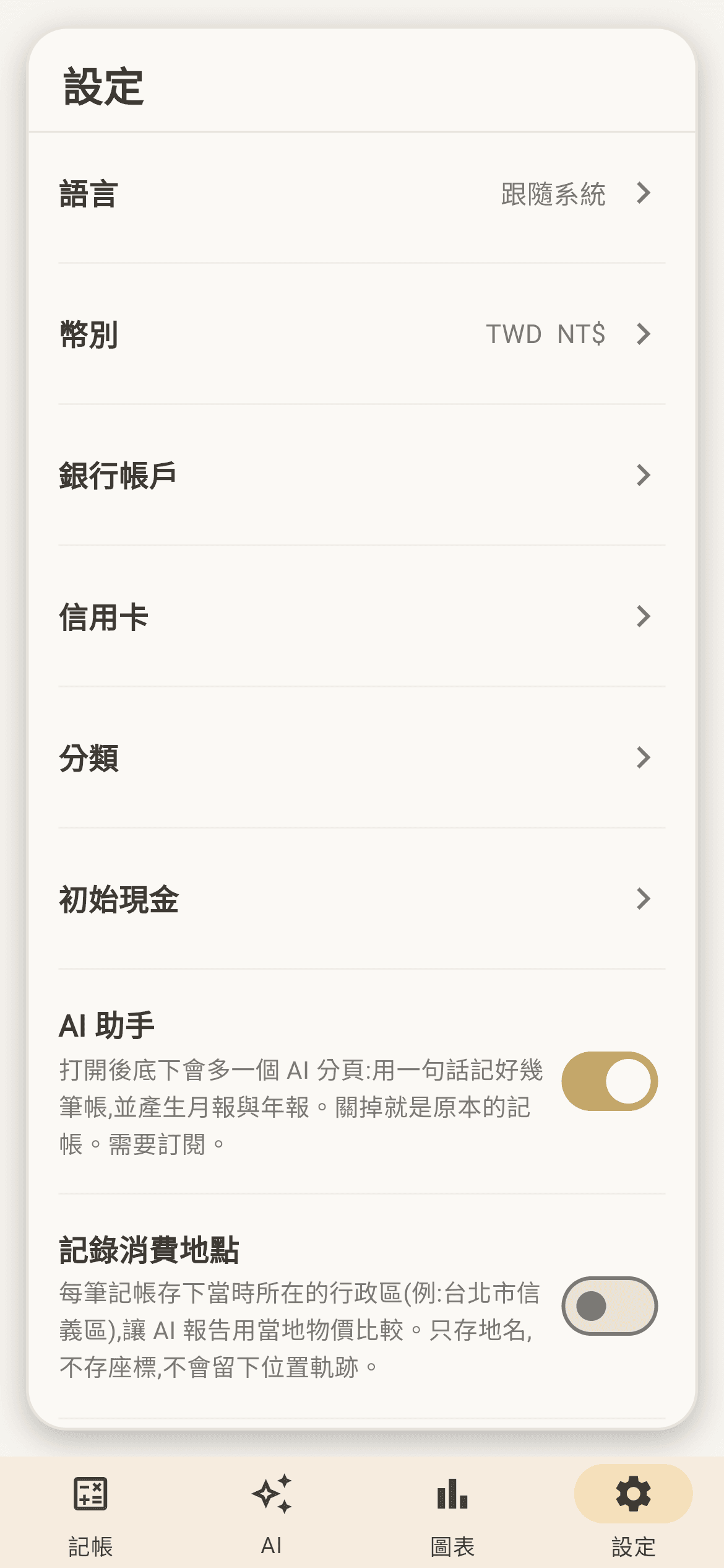設定。語言、幣別、帳戶、AI 開關、雲端帳號、備份還原。