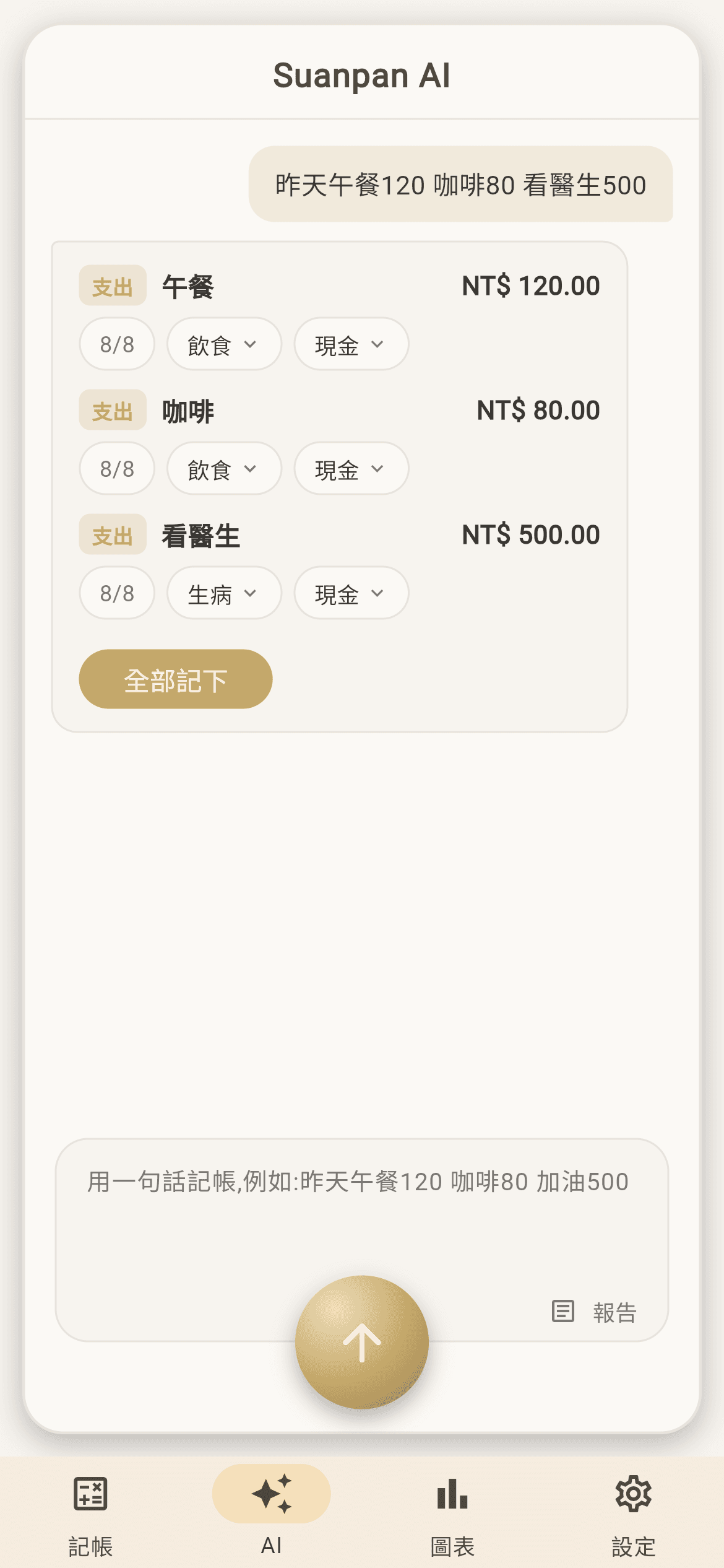 一句話拆成三筆,各自帶好分類和付款方式。按「全部記下」才寫進帳本。