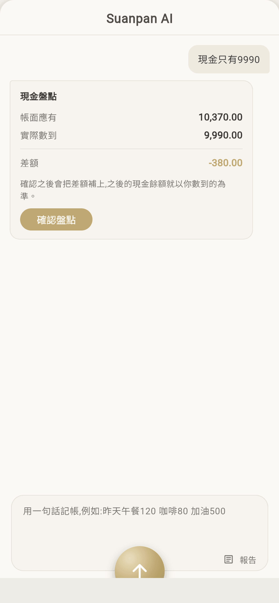 現金盤點。「現金只有 9990」→ 帳面 10,370、實際 9,990、差額 −380,按確認才寫。